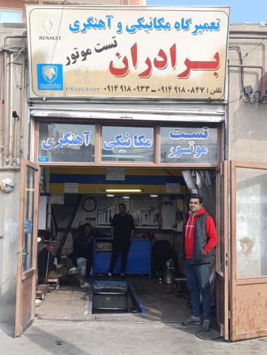 عکس تعمیرگاه برادران