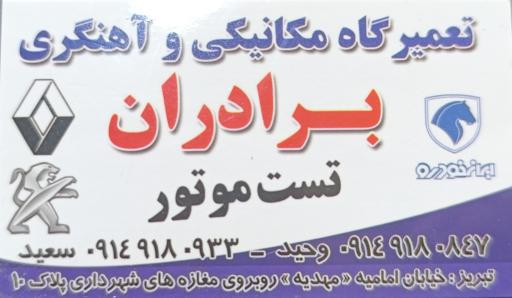 عکس تعمیرگاه برادران