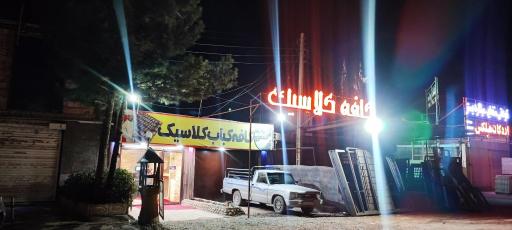 عکس کافه رستوران کلاسیک 