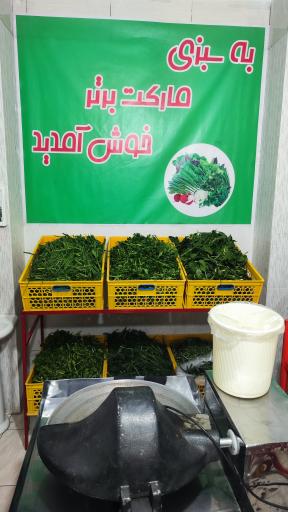 عکس سبزی مارکت برتر