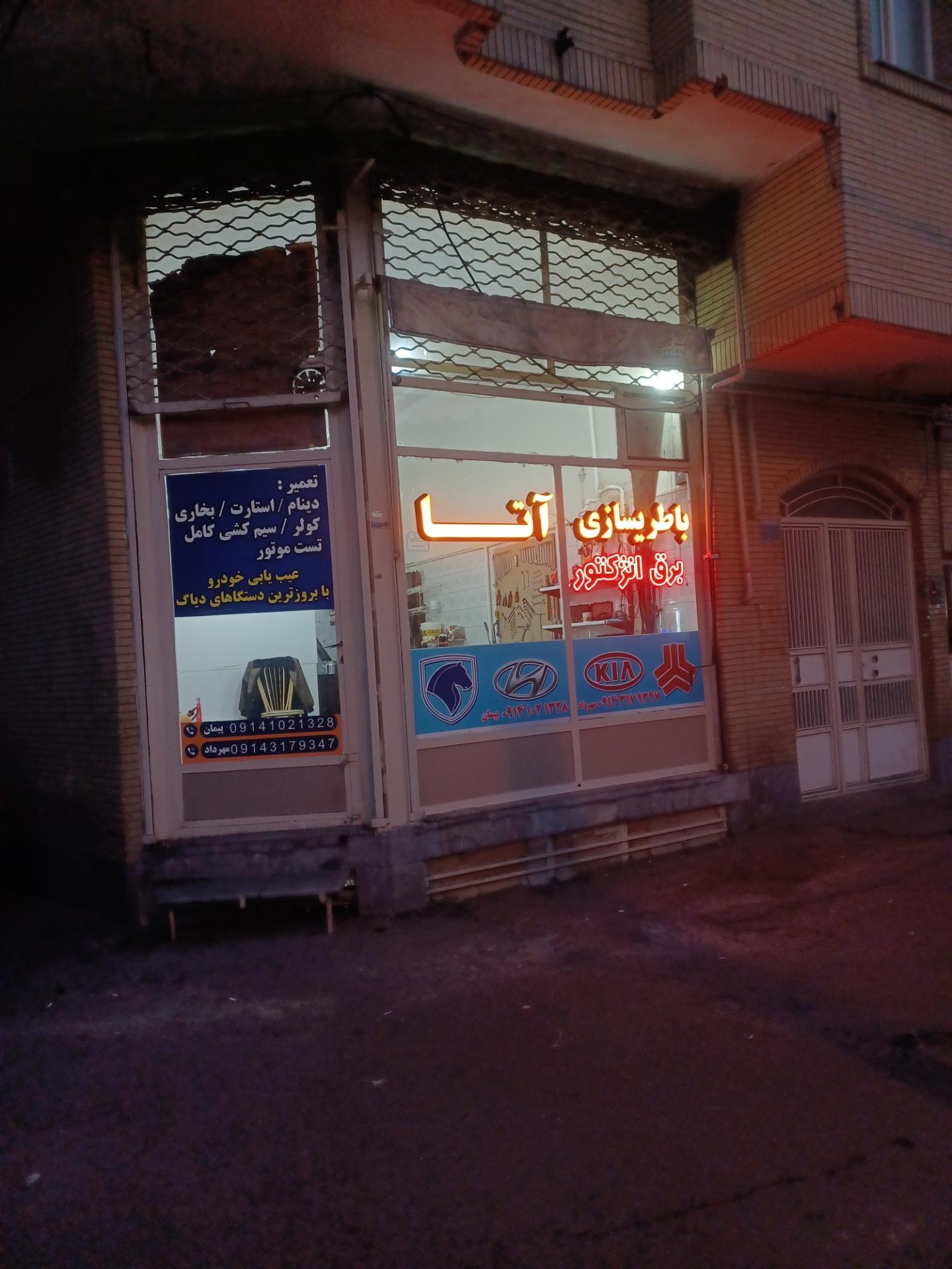 عکس باطریسازی و باطری فروشی آتا