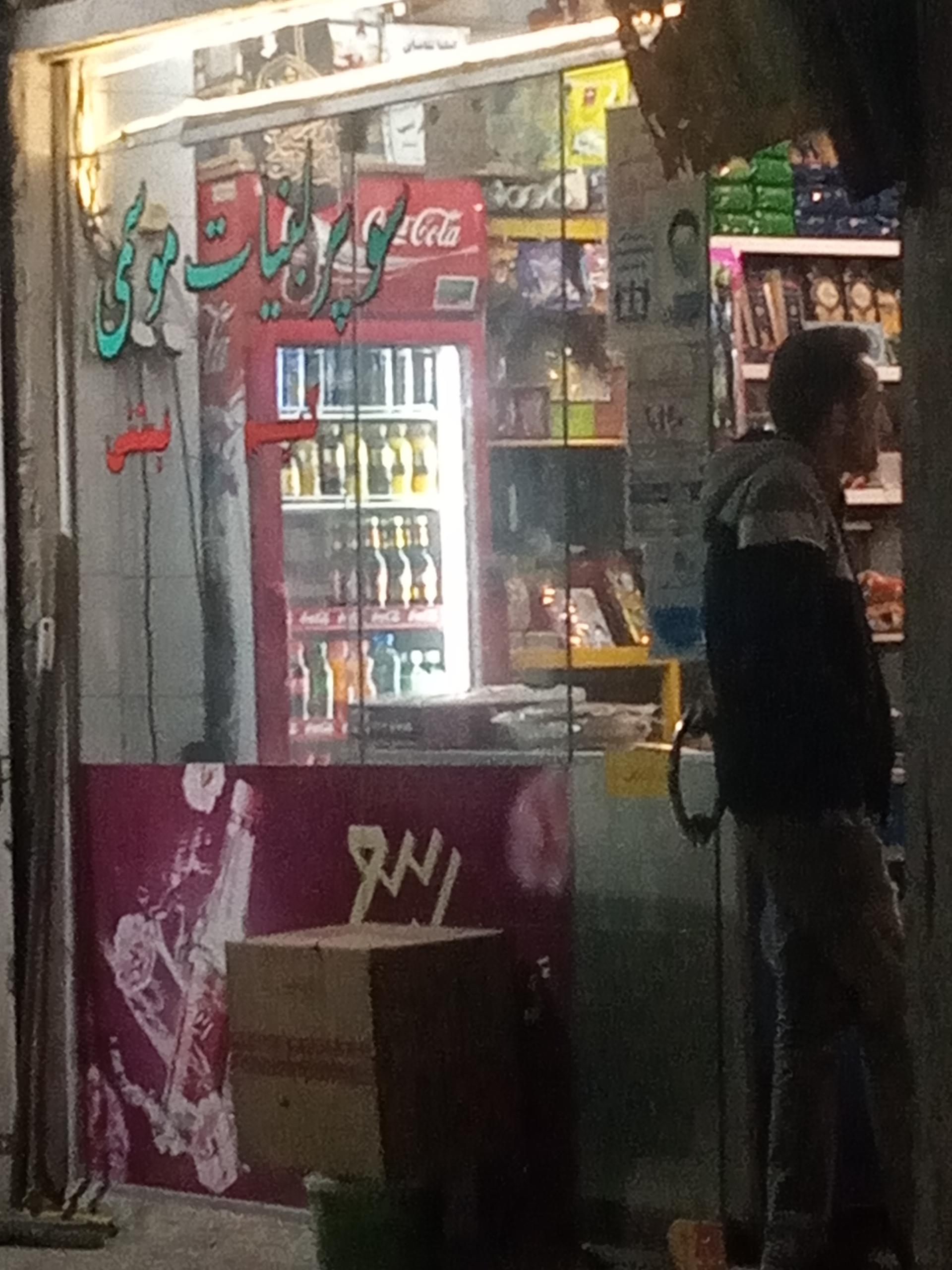 عکس سوپرمارکت موسمی