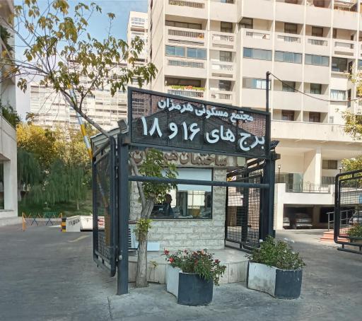 عکس برج ۱۶ و ۱۸ هرمزان