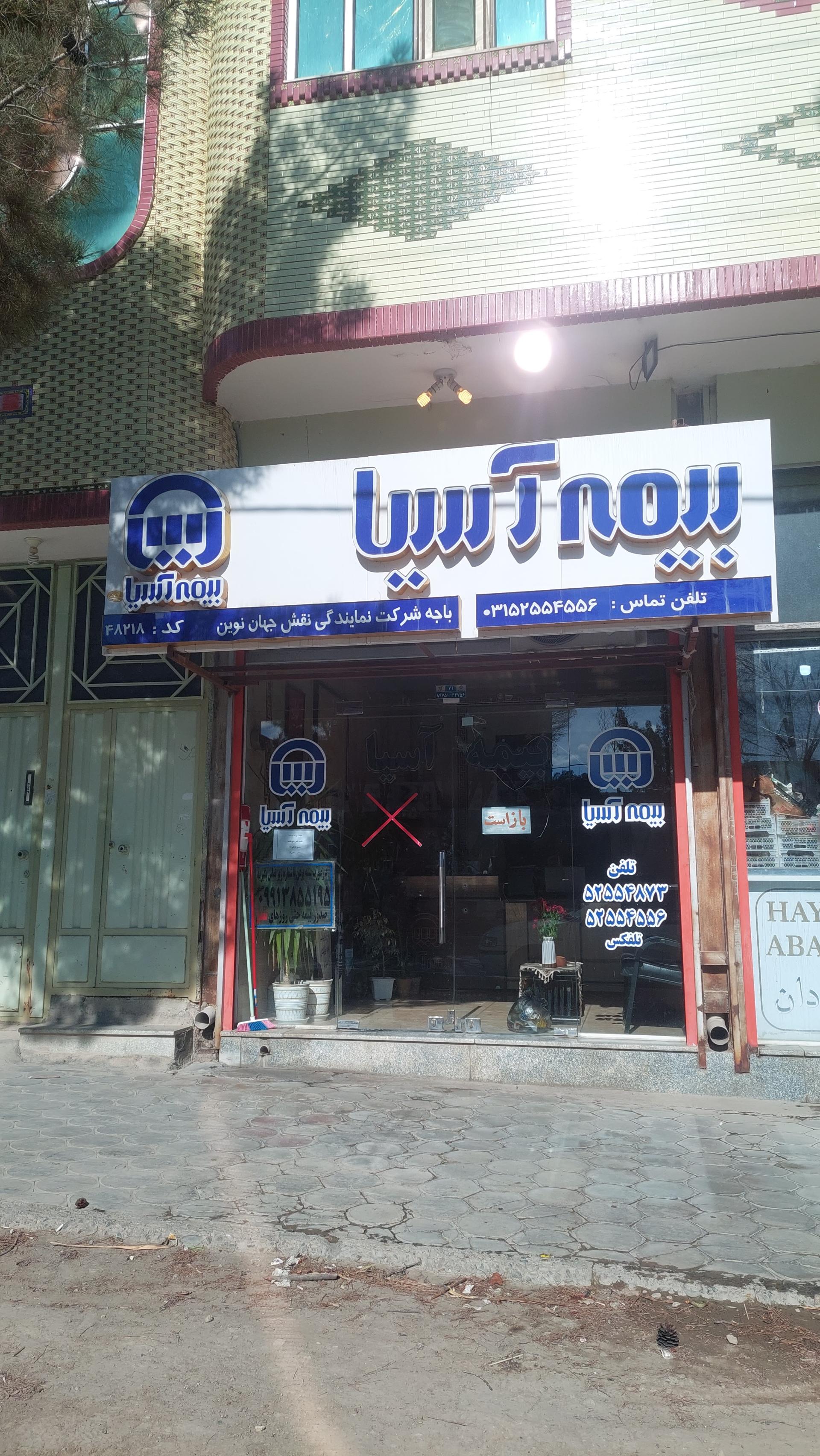 عکس بیمه آسیا 