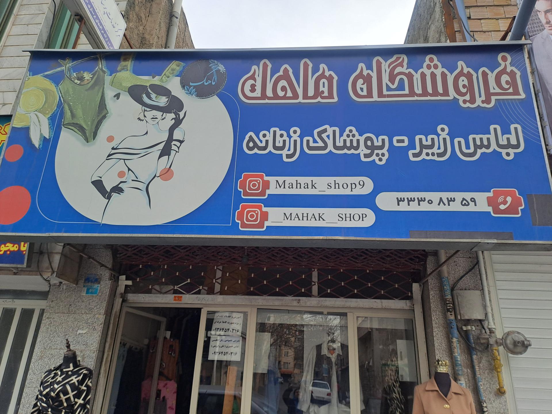 عکس فروشگاه ماهک 