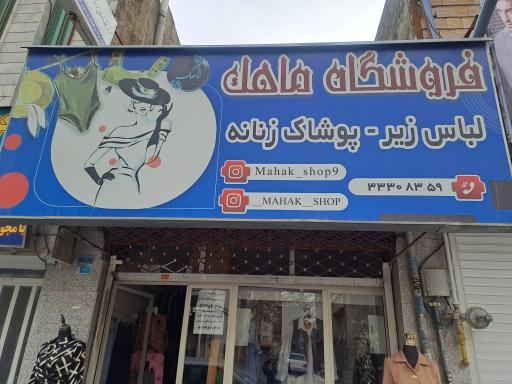عکس فروشگاه ماهک 