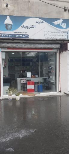 عکس جاوید الکترونیک 