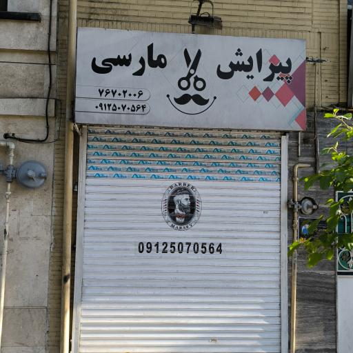 پیرایش مارسی