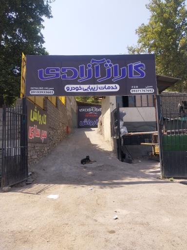 عکس کارواش آزادی