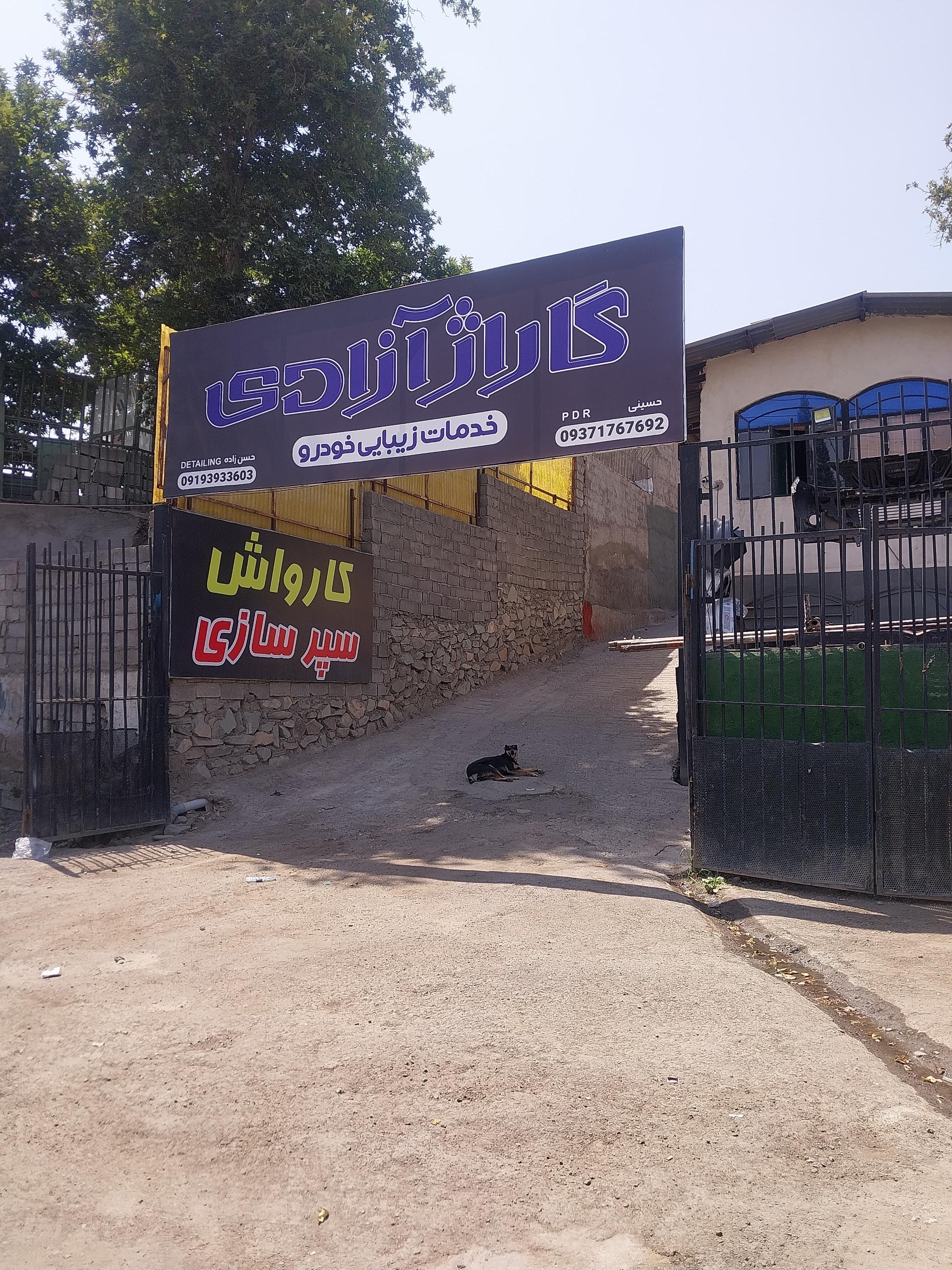 عکس کارواش آزادی