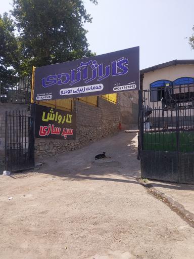 عکس کارواش آزادی