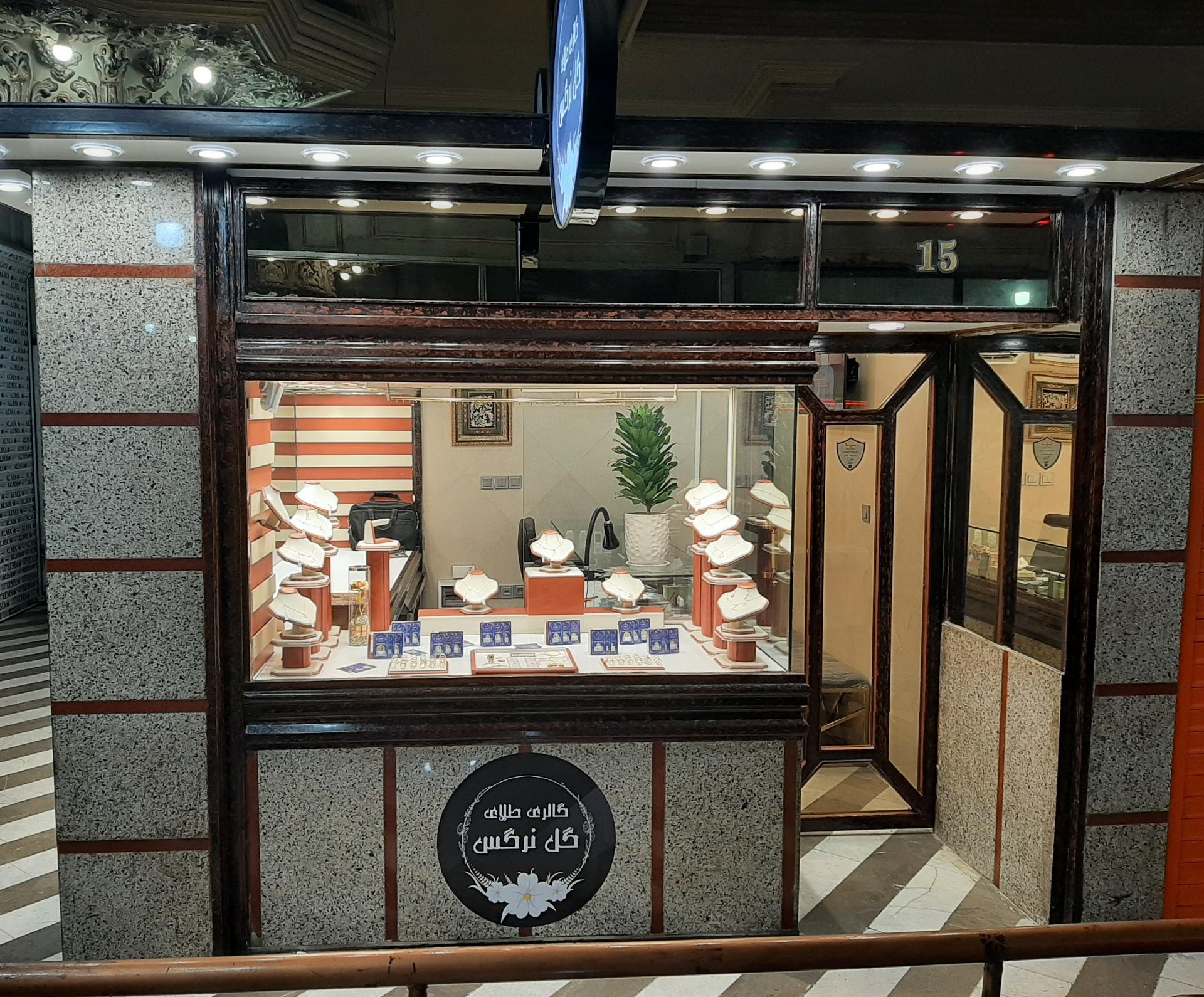 عکس گالری طلای گل نرگس 