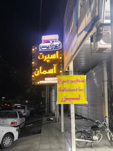 اسپرت آسمان