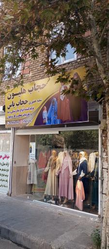 حجاب هلیون