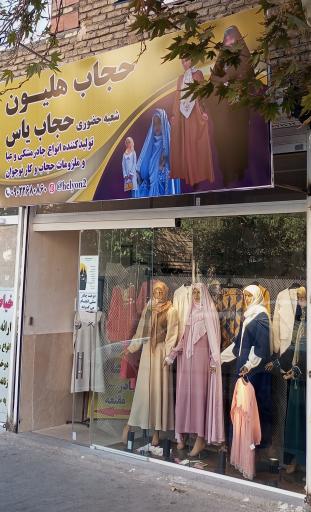 عکس حجاب هلیون