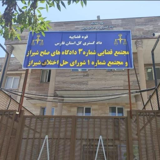 عکس مجتمع قضایی ویژه رسیدگی به جرائم رانندگی