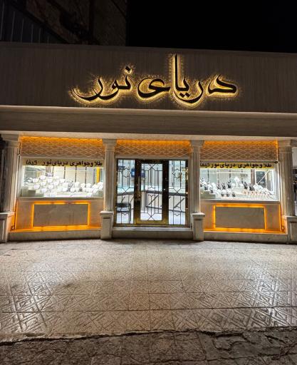 طلاوجواهری دریای نور