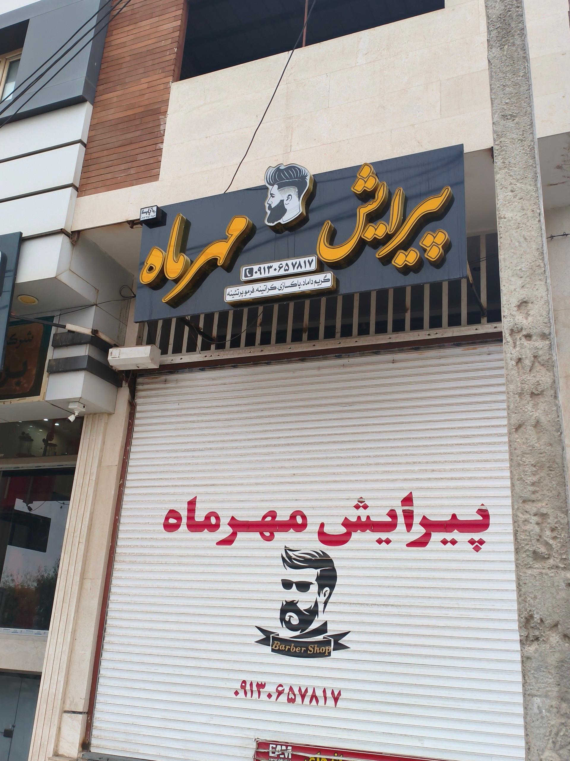 عکس آریشگاه مهرماه