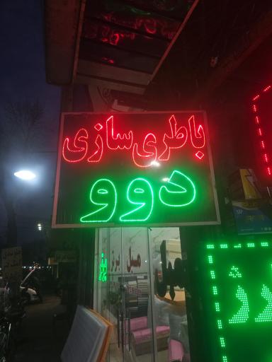 عکس باطری سازی دوو کثیری