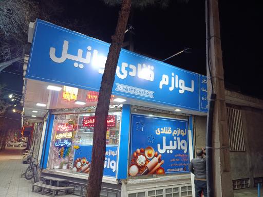 عکس لوازم قنادی وانیل