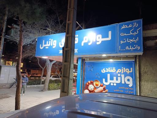 عکس لوازم قنادی وانیل