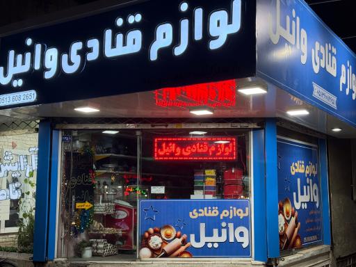 عکس لوازم قنادی وانیل