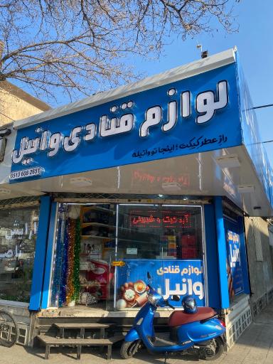 عکس لوازم قنادی وانیل