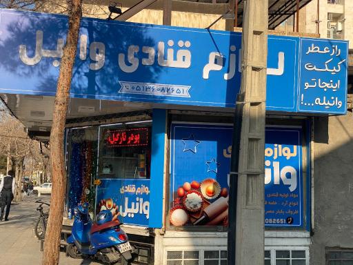 عکس لوازم قنادی وانیل
