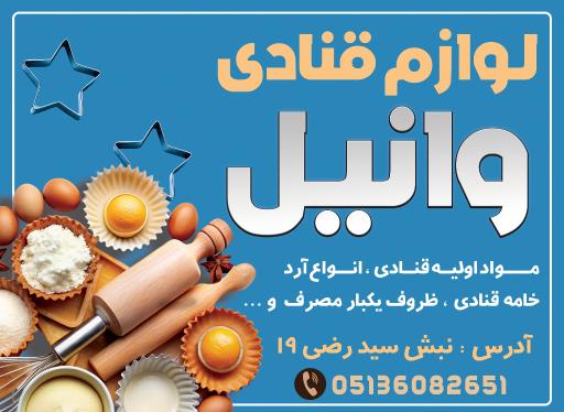 لوازم قنادی وانیل