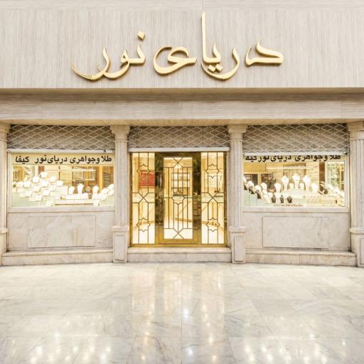 طلاوجواهری دریای نور