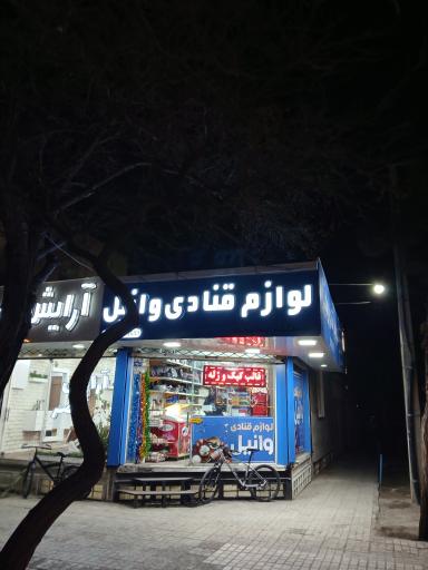 عکس لوازم قنادی وانیل