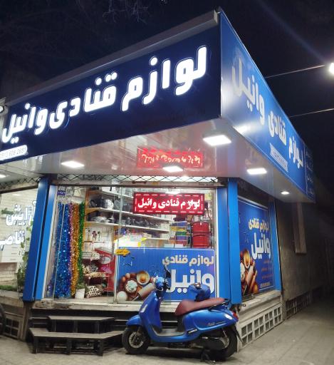 عکس لوازم قنادی وانیل