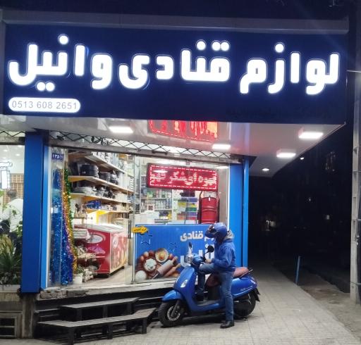 عکس لوازم قنادی وانیل