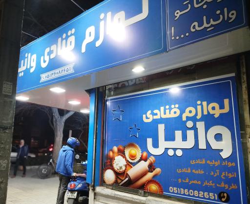 عکس لوازم قنادی وانیل