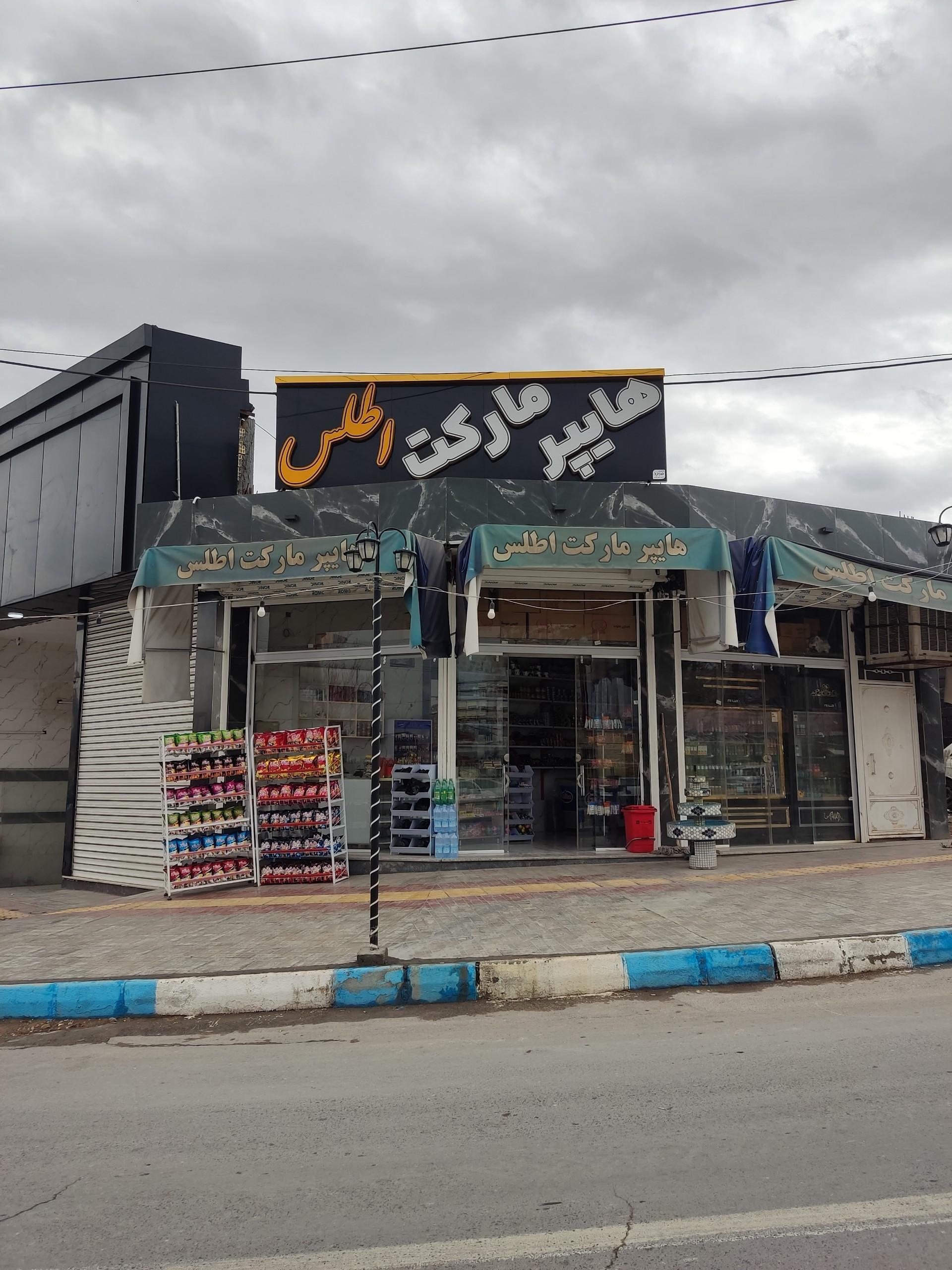 عکس هایپر مارکت اطلس