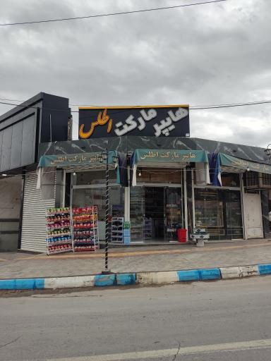 عکس هایپر مارکت اطلس