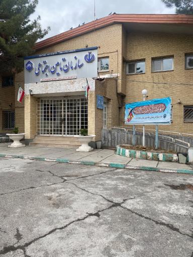 عکس تامین اجتماعی