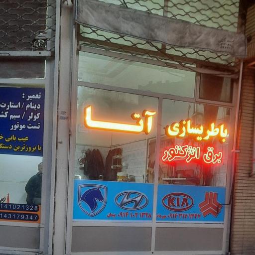 عکس باطریسازی و باطری فروشی آتا