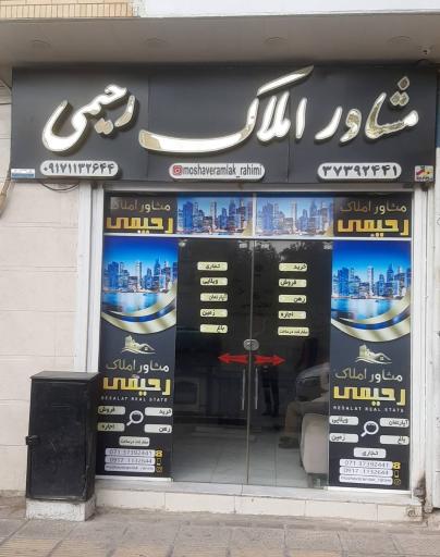 عکس مشاوراملاک رحیمی