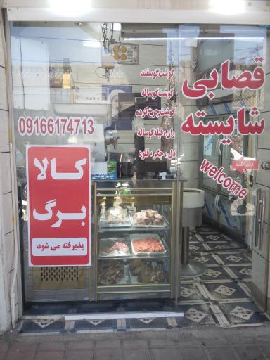 عکس قصابی شایسته