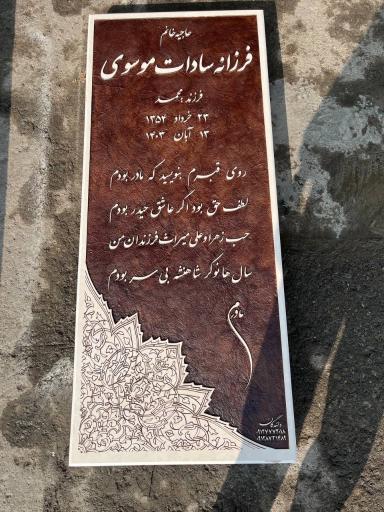 عکس مزار فرزانه سادات موسوی