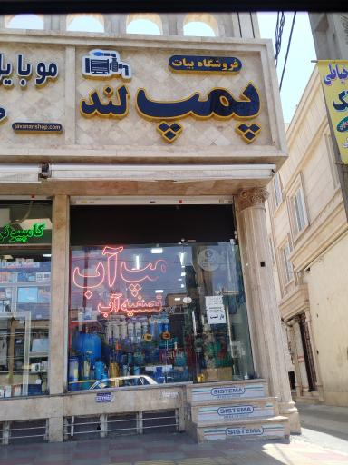 عکس فروشگاه پمپ لند