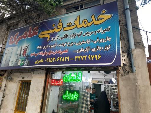عکس خدمات فنی عامری