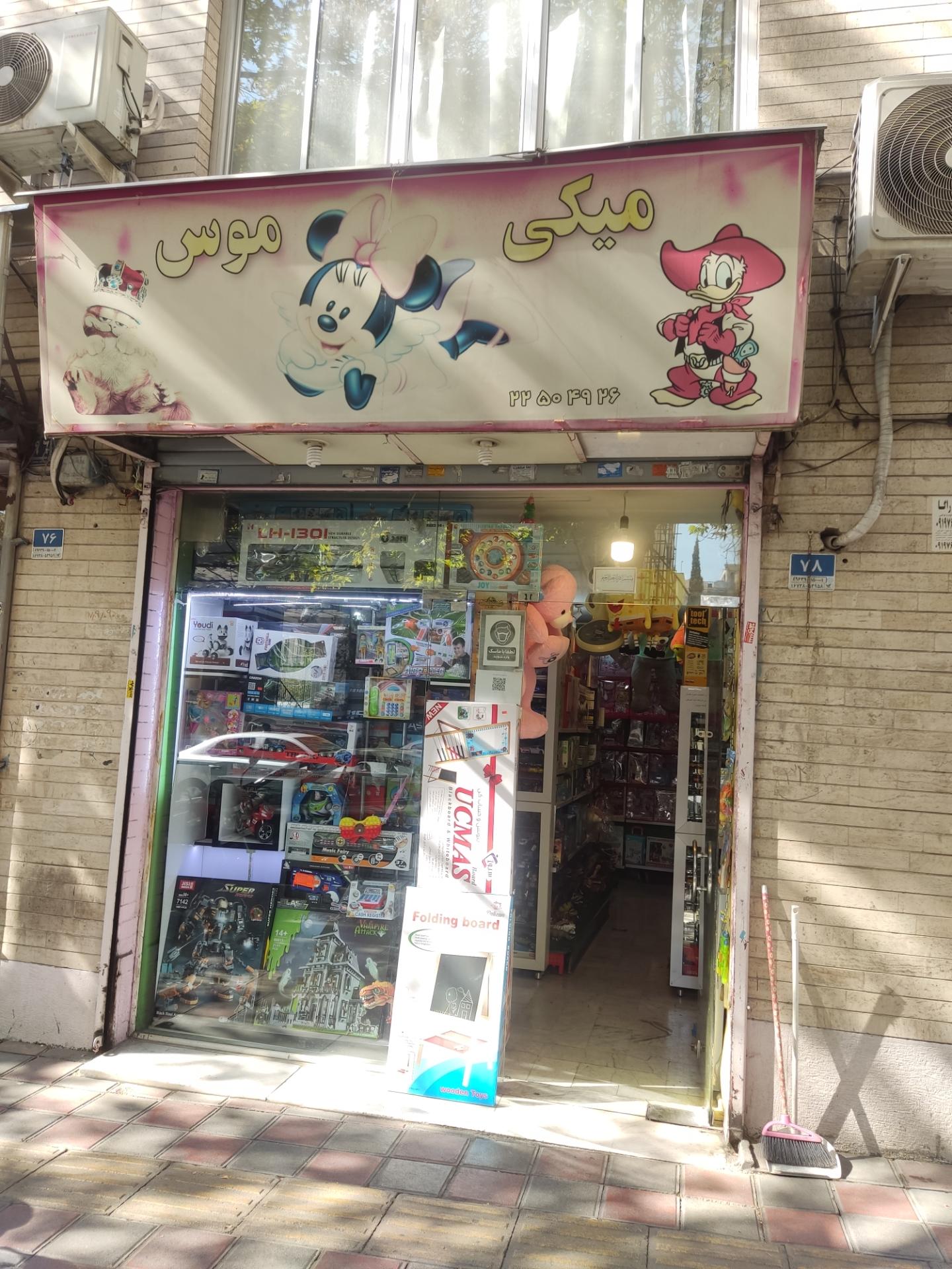 عکس اسباب بازی میکی موس