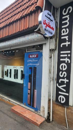 عکس کلید سازی مصطفوی 
