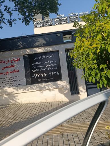 عکس مجتمع دکتر محمد رضا فلاحی 