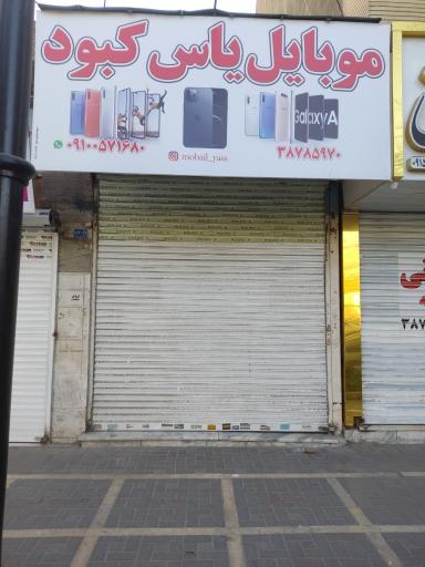 عکس یاس موبایل