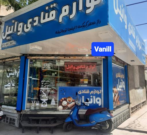 عکس لوازم قنادی وانیل