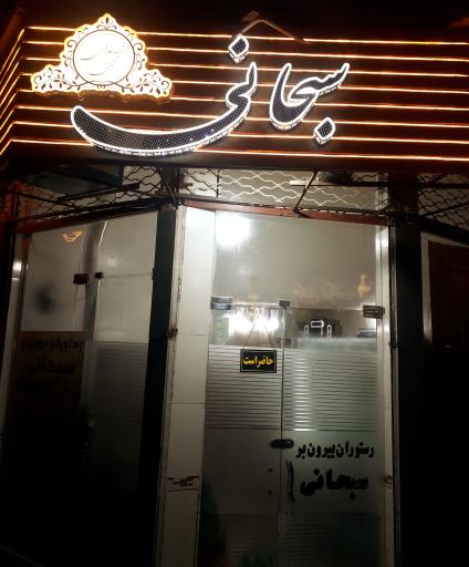 عکس رستوران کترینگ بیرون بر سبحانی