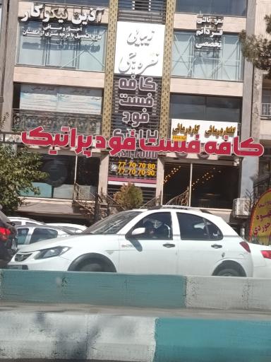 عکس رستوران و فست فود پراتیک
